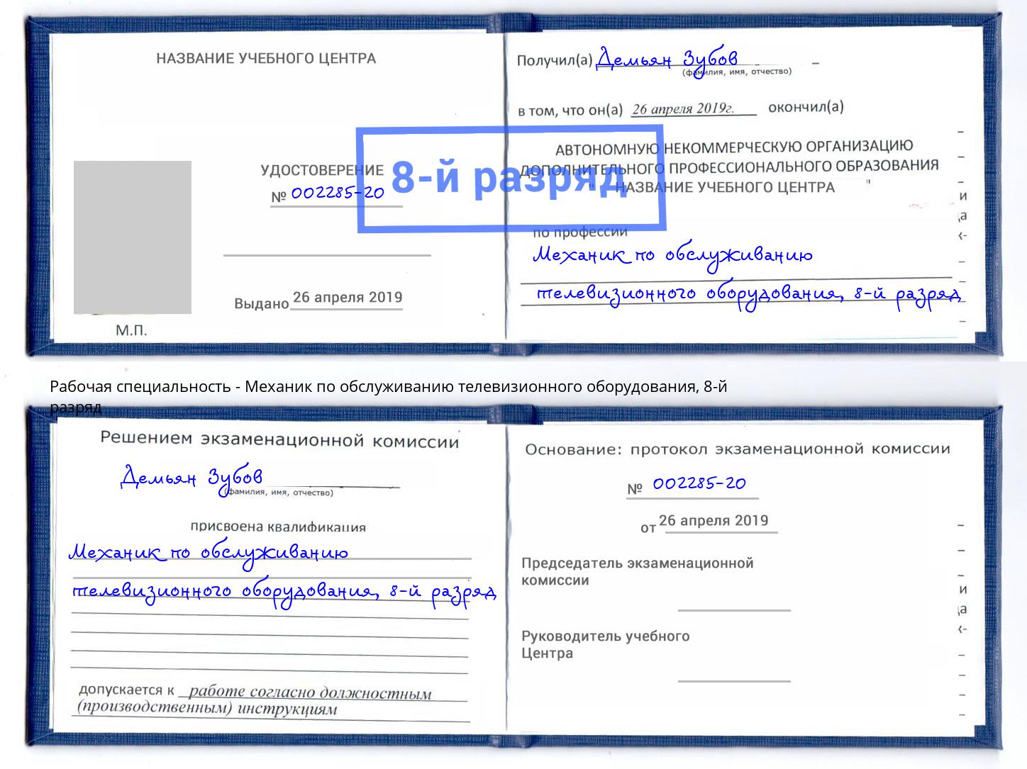 корочка 8-й разряд Механик по обслуживанию телевизионного оборудования Черногорск