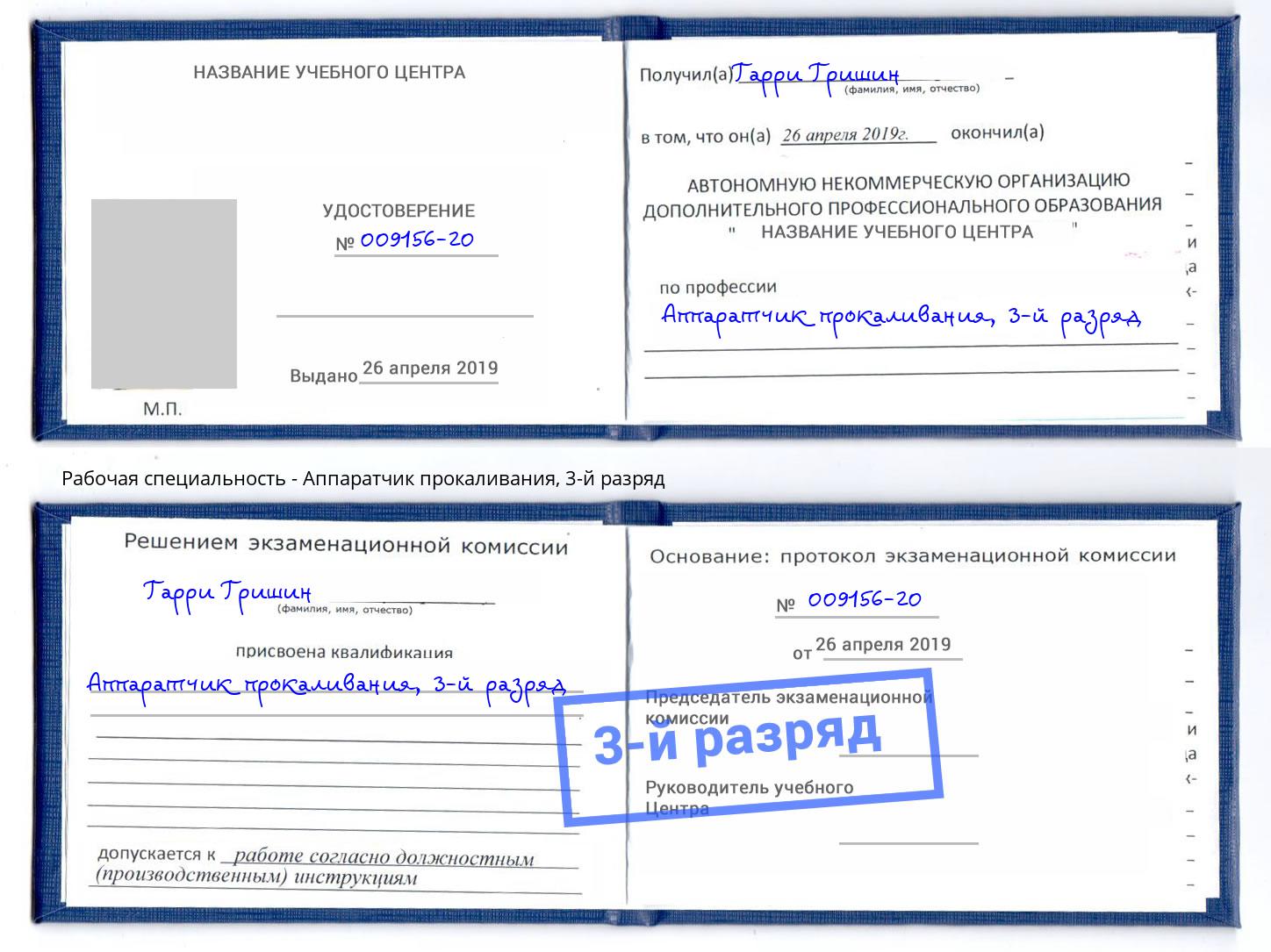 корочка 3-й разряд Аппаратчик прокаливания Черногорск