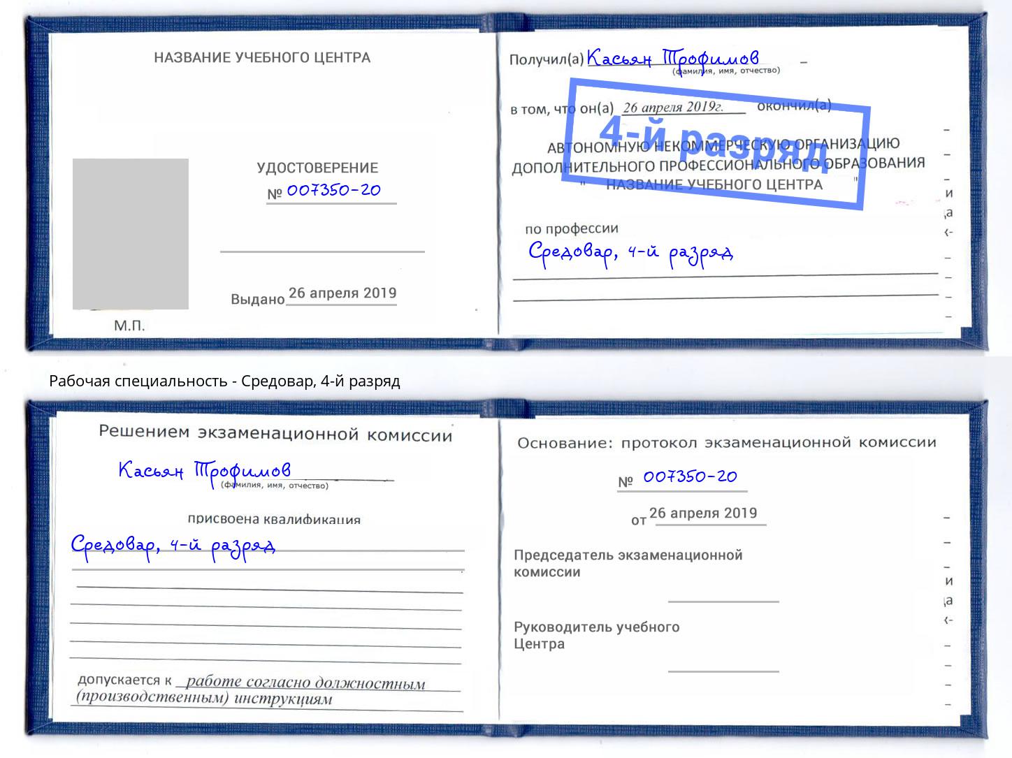 корочка 4-й разряд Средовар Черногорск