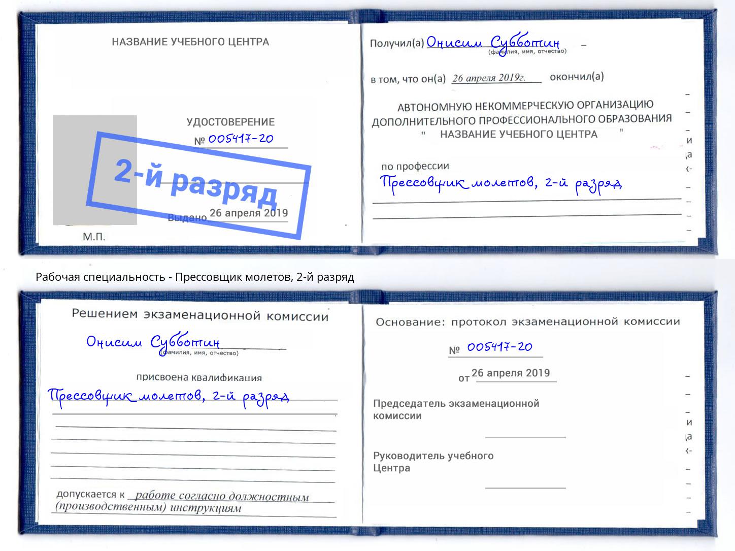 корочка 2-й разряд Прессовщик молетов Черногорск