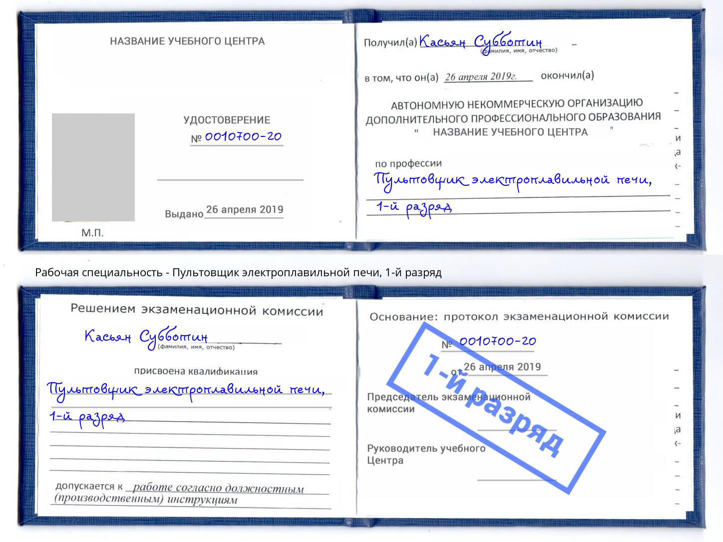 корочка 1-й разряд Пультовщик электроплавильной печи Черногорск
