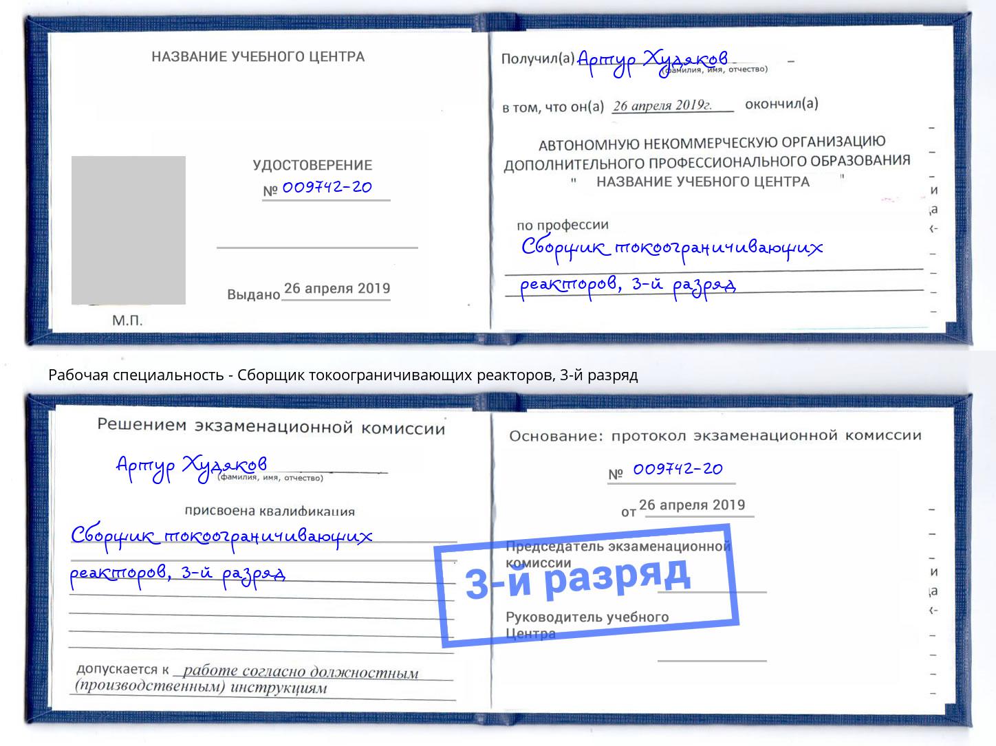 корочка 3-й разряд Сборщик токоограничивающих реакторов Черногорск