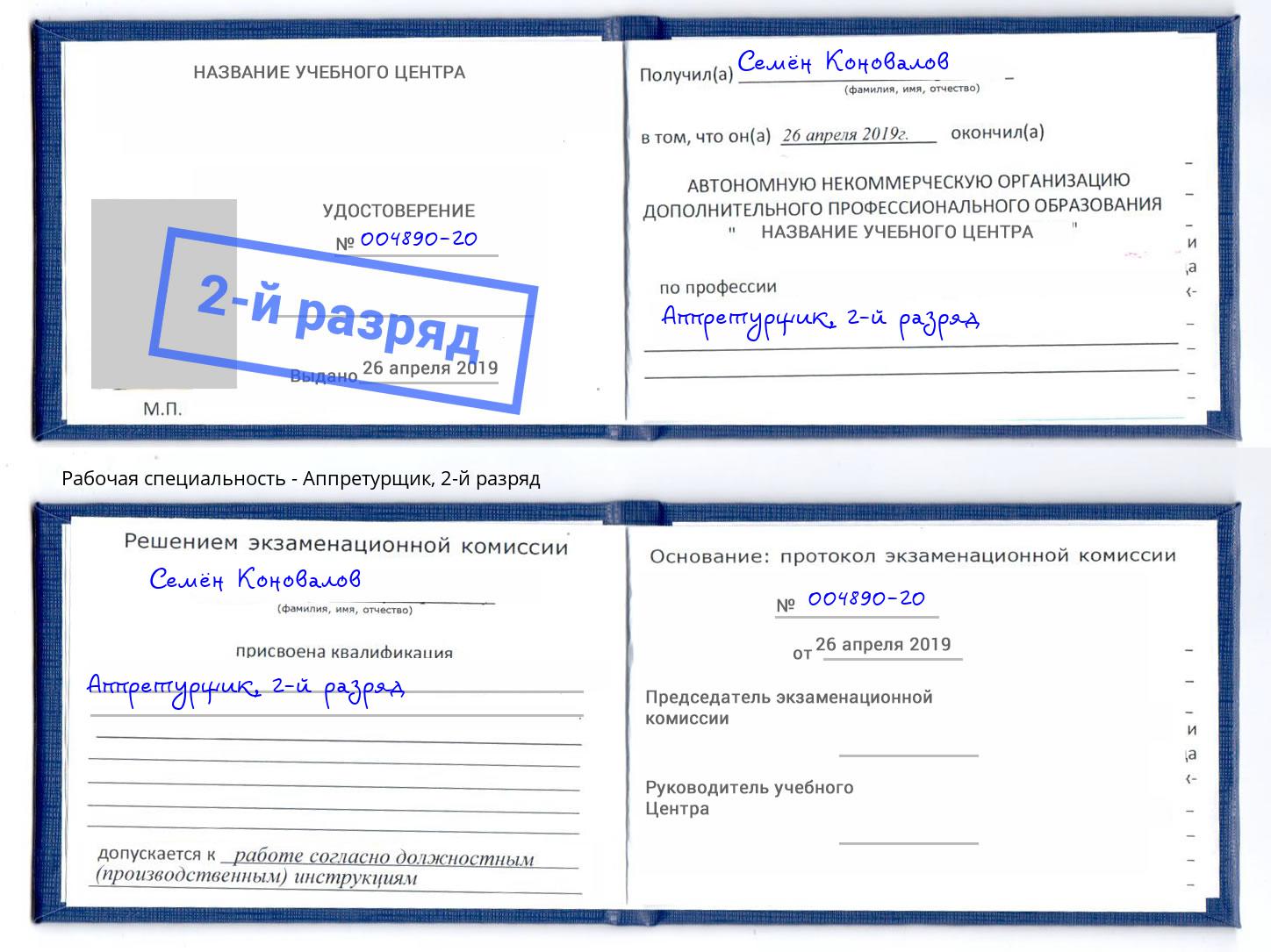 корочка 2-й разряд Аппретурщик Черногорск