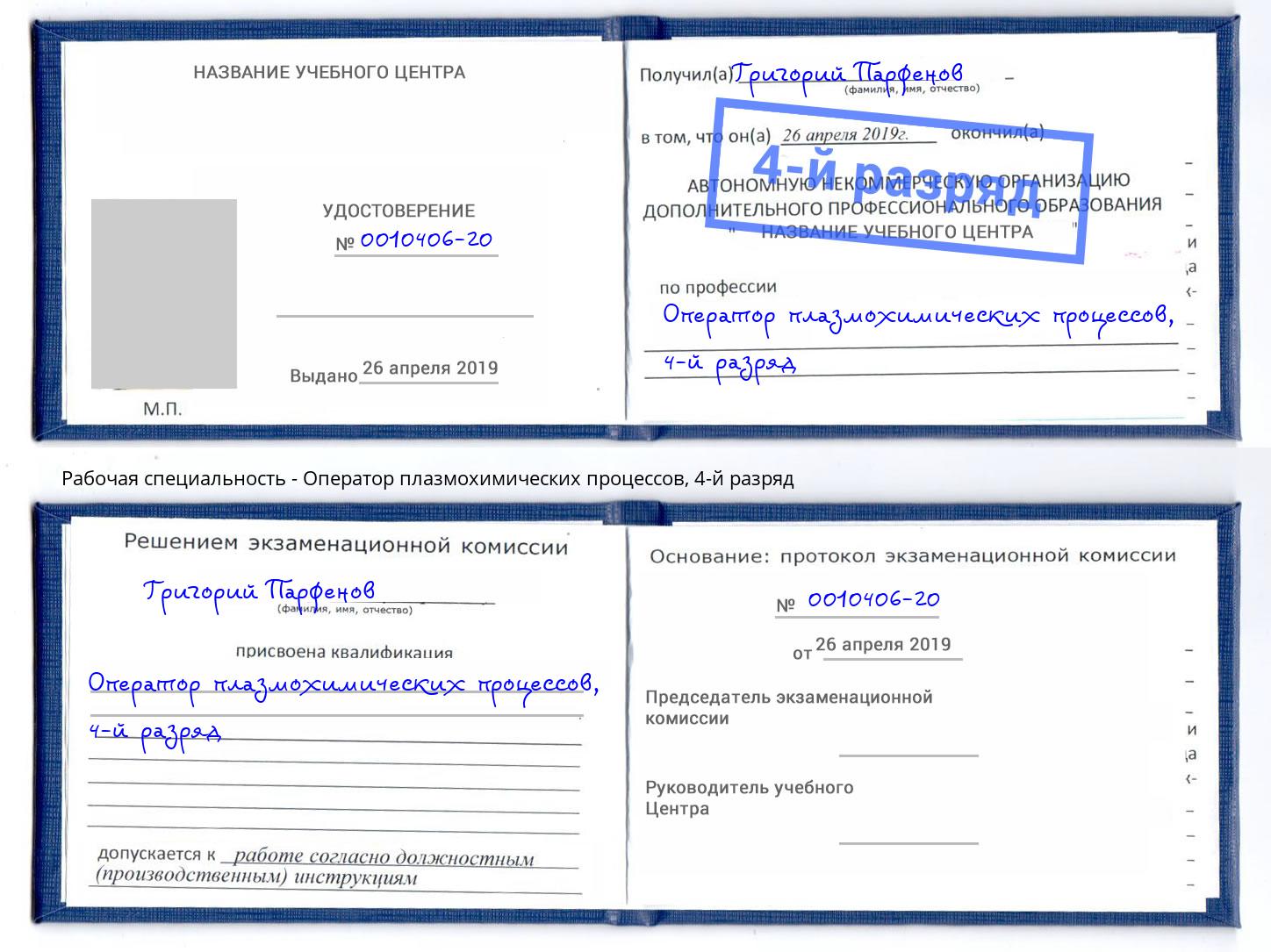 корочка 4-й разряд Оператор плазмохимических процессов Черногорск