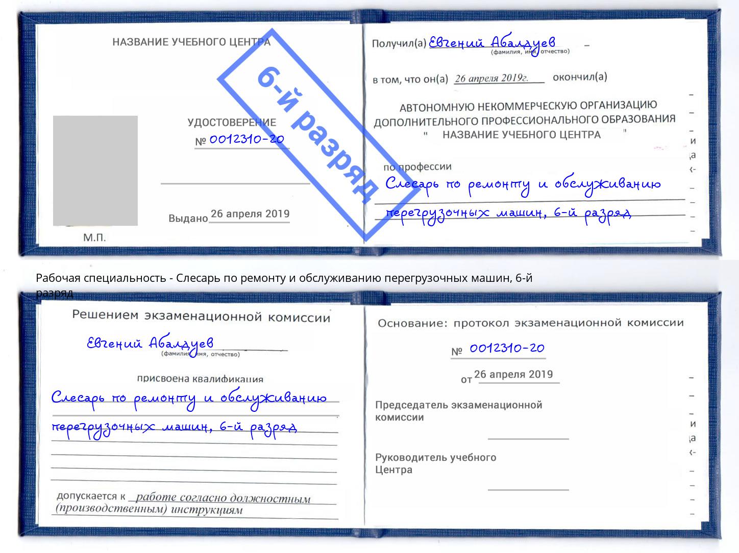 корочка 6-й разряд Слесарь по ремонту и обслуживанию перегрузочных машин Черногорск