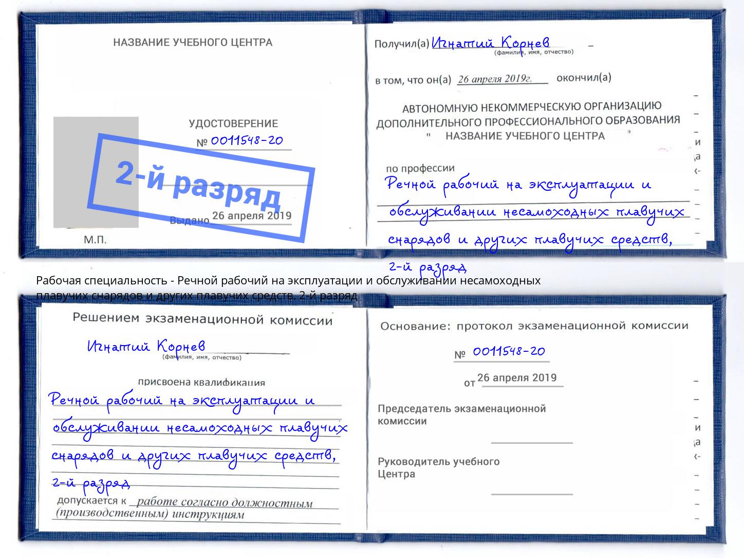 корочка 2-й разряд Речной рабочий на эксплуатации и обслуживании несамоходных плавучих снарядов и других плавучих средств Черногорск