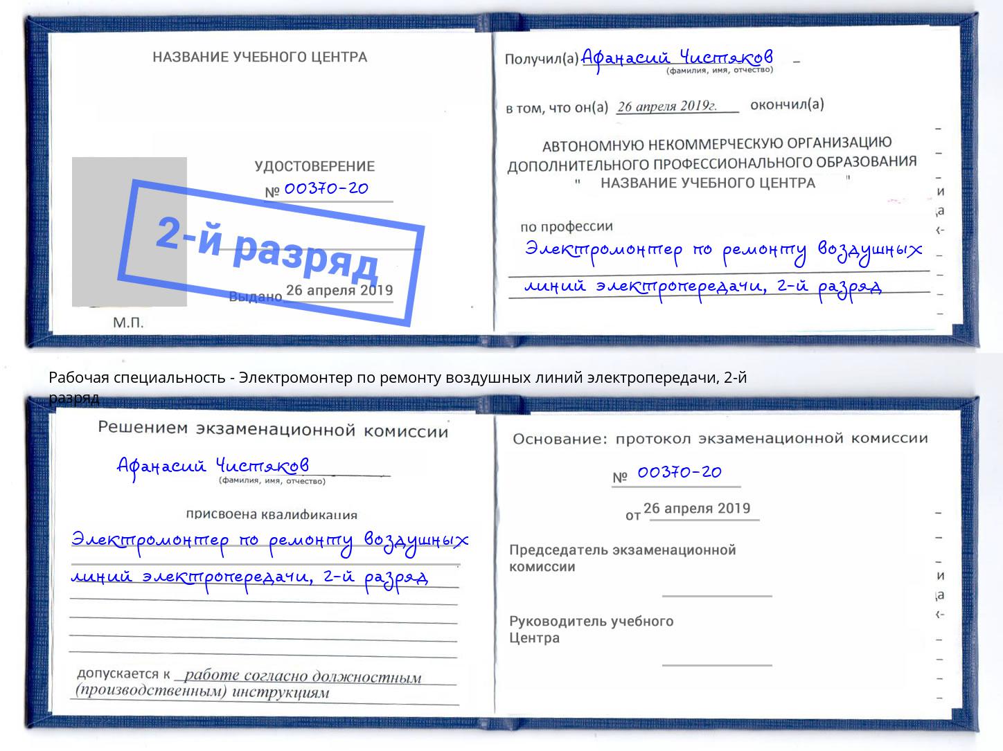 корочка 2-й разряд Электромонтер по ремонту воздушных линий электропередачи Черногорск