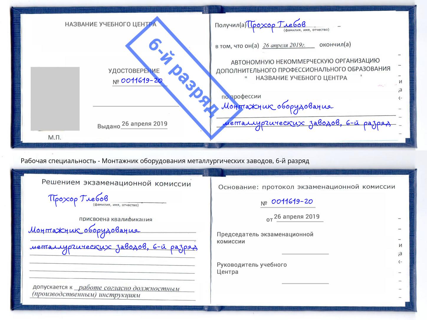 корочка 6-й разряд Монтажник оборудования металлургических заводов Черногорск