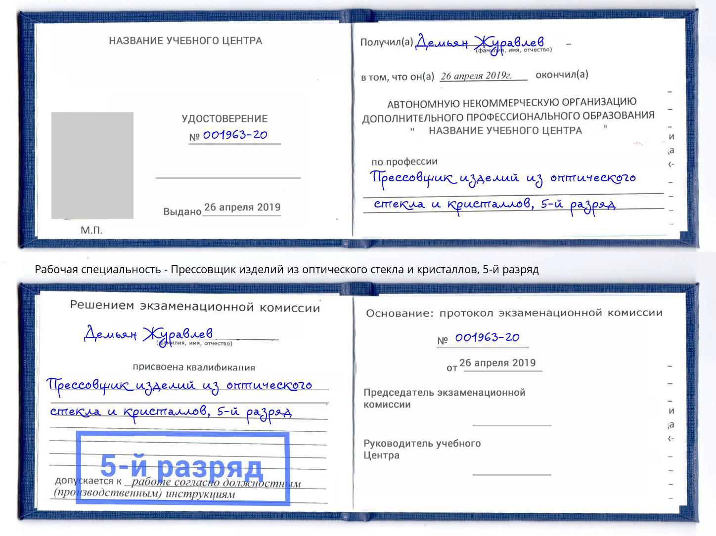 корочка 5-й разряд Прессовщик изделий из оптического стекла и кристаллов Черногорск