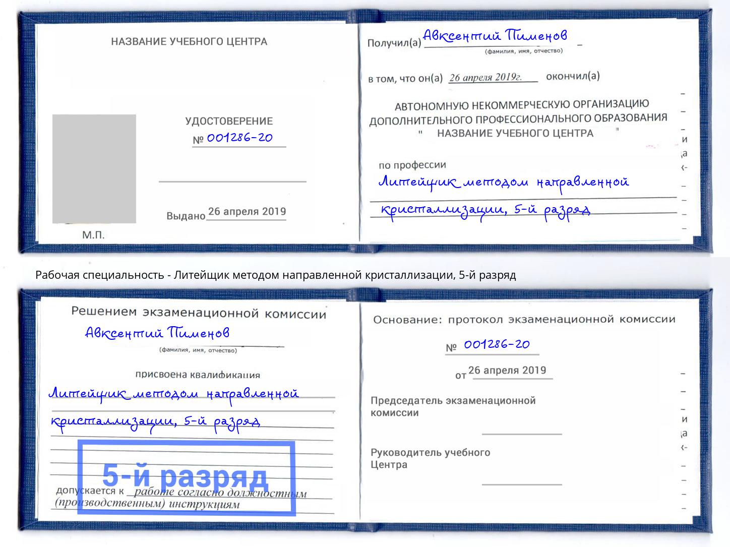 корочка 5-й разряд Литейщик методом направленной кристаллизации Черногорск