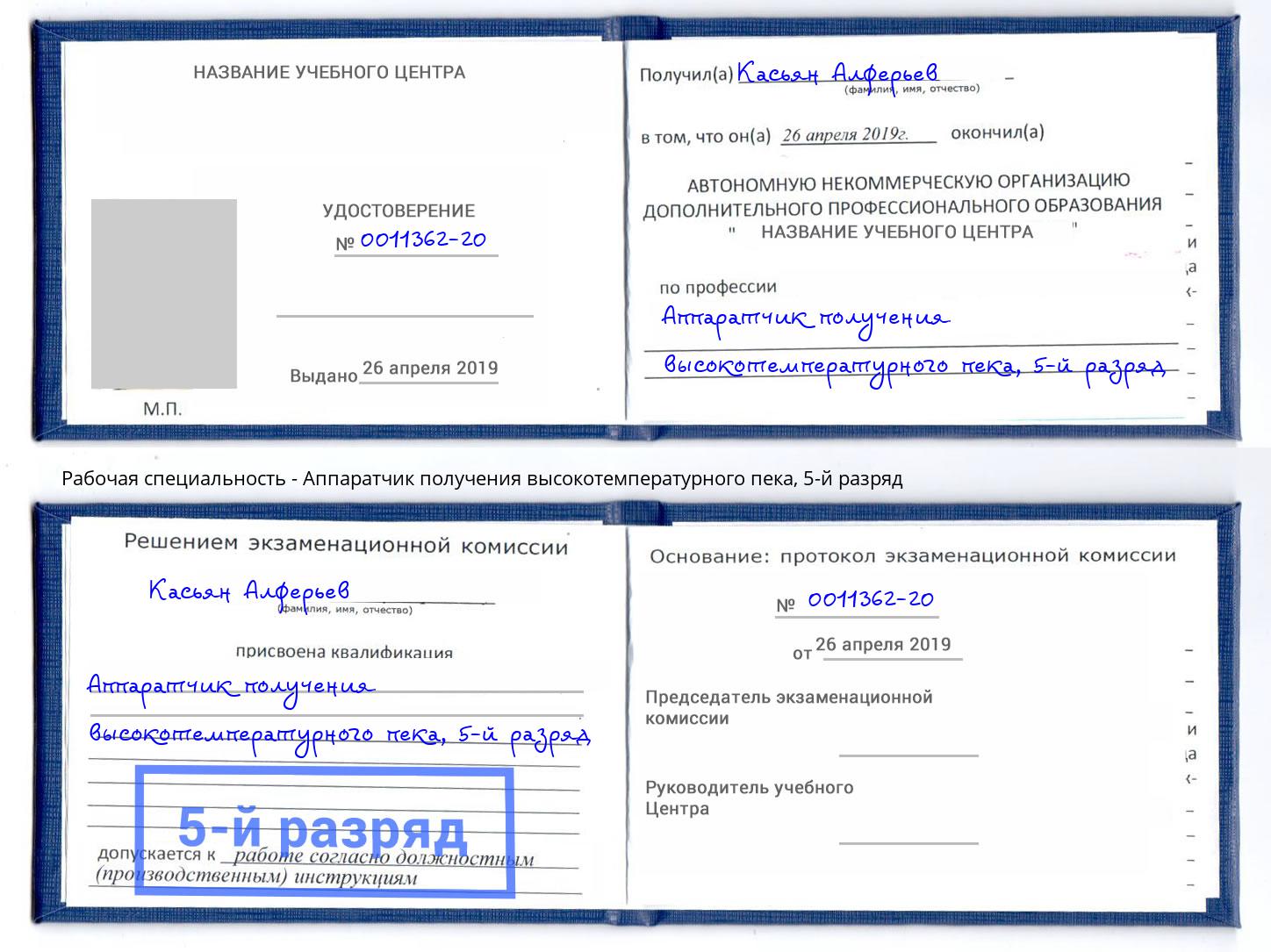 корочка 5-й разряд Аппаратчик получения высокотемпературного пека Черногорск