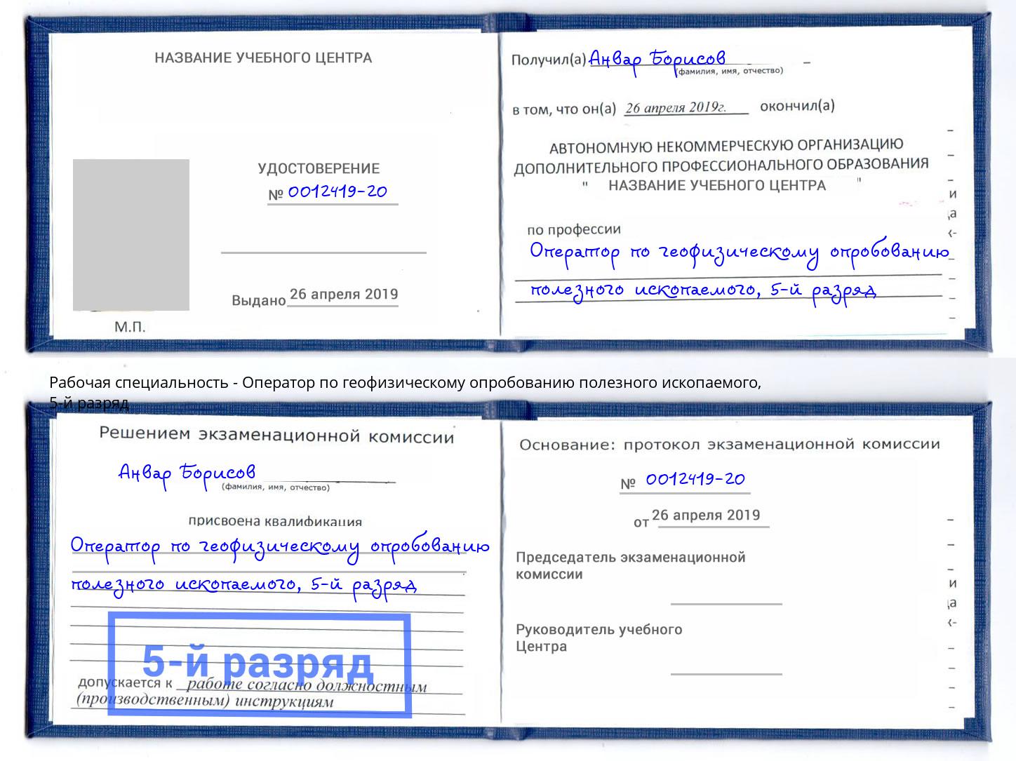 корочка 5-й разряд Оператор по геофизическому опробованию полезного ископаемого Черногорск