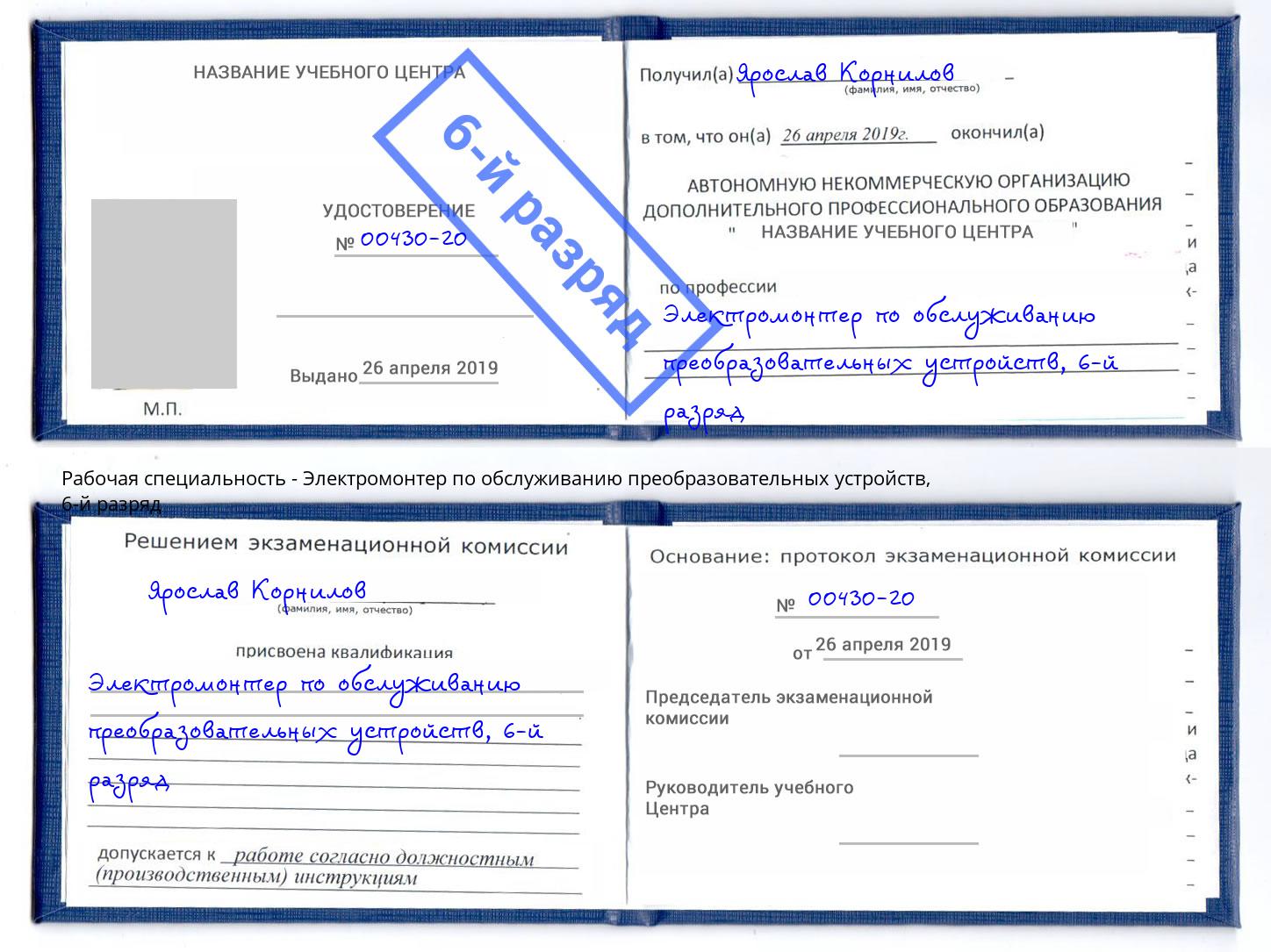 корочка 6-й разряд Электромонтер по обслуживанию преобразовательных устройств Черногорск