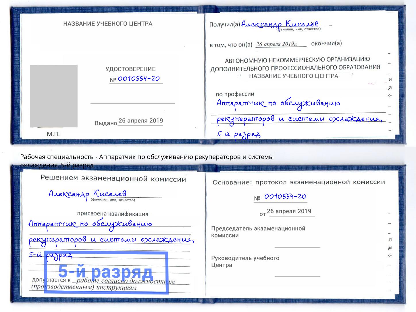 корочка 5-й разряд Аппаратчик по обслуживанию рекуператоров и системы охлаждения Черногорск