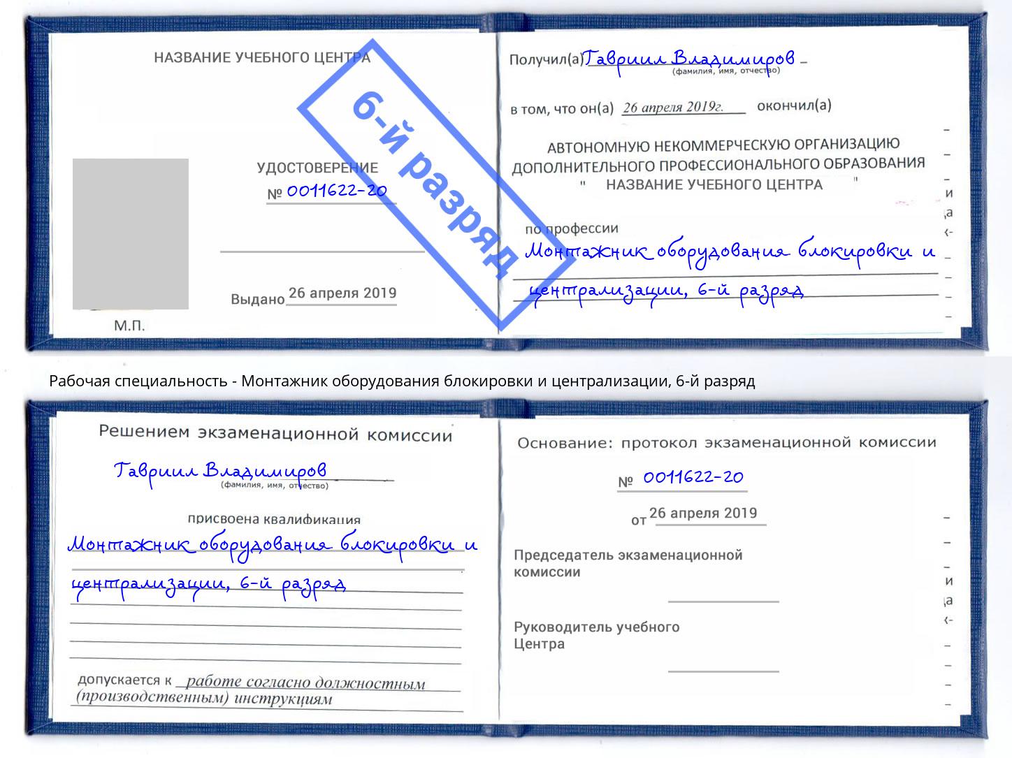 корочка 6-й разряд Монтажник оборудования блокировки и централизации Черногорск