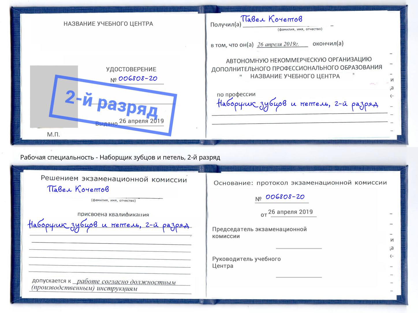 корочка 2-й разряд Наборщик зубцов и петель Черногорск
