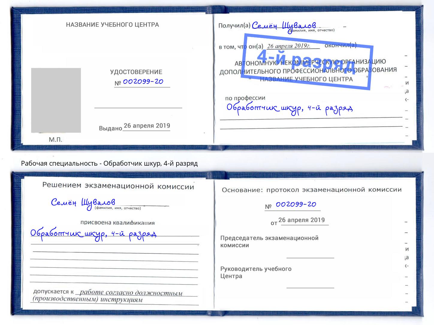 корочка 4-й разряд Обработчик шкур Черногорск