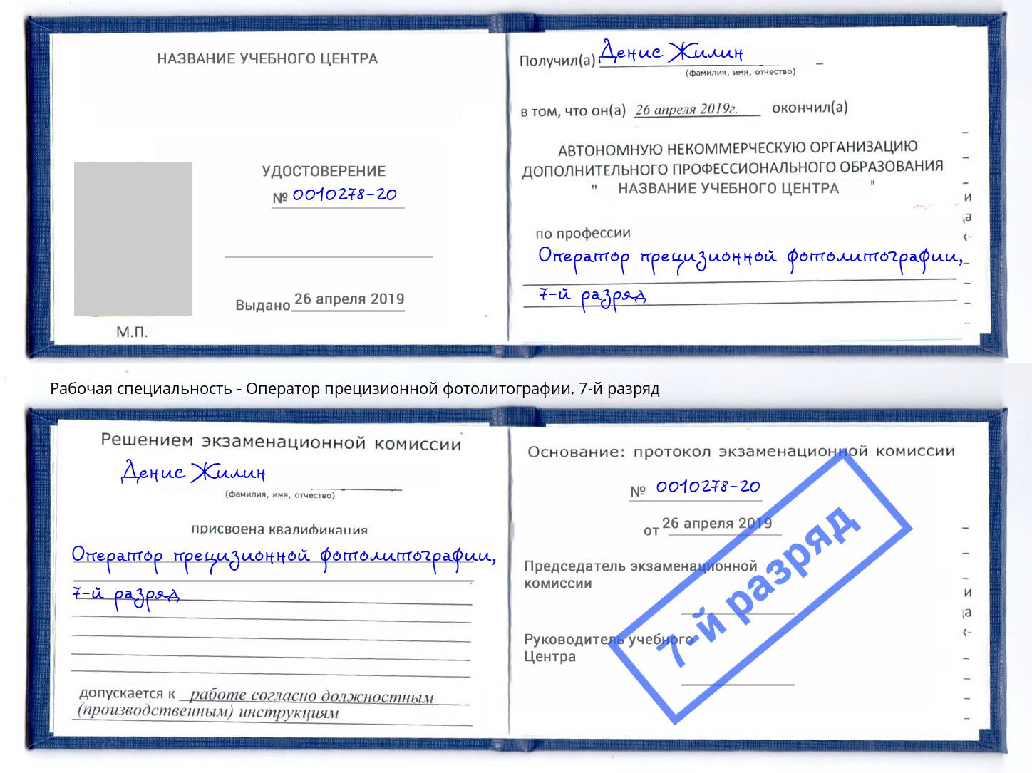 корочка 7-й разряд Оператор прецизионной фотолитографии Черногорск