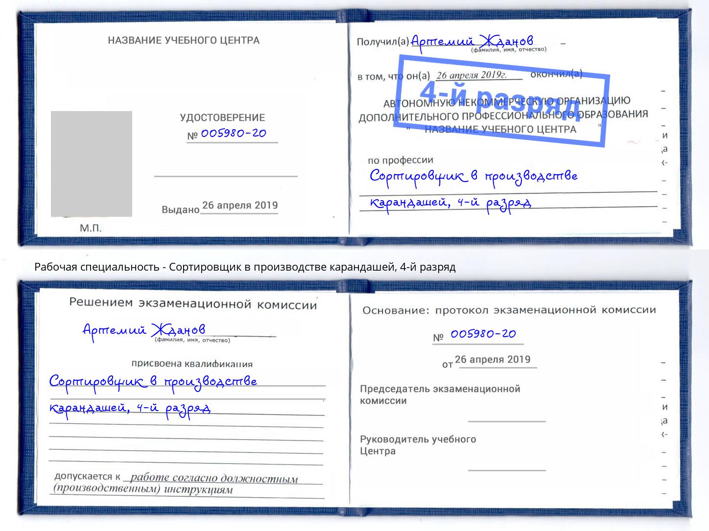 корочка 4-й разряд Сортировщик в производстве карандашей Черногорск