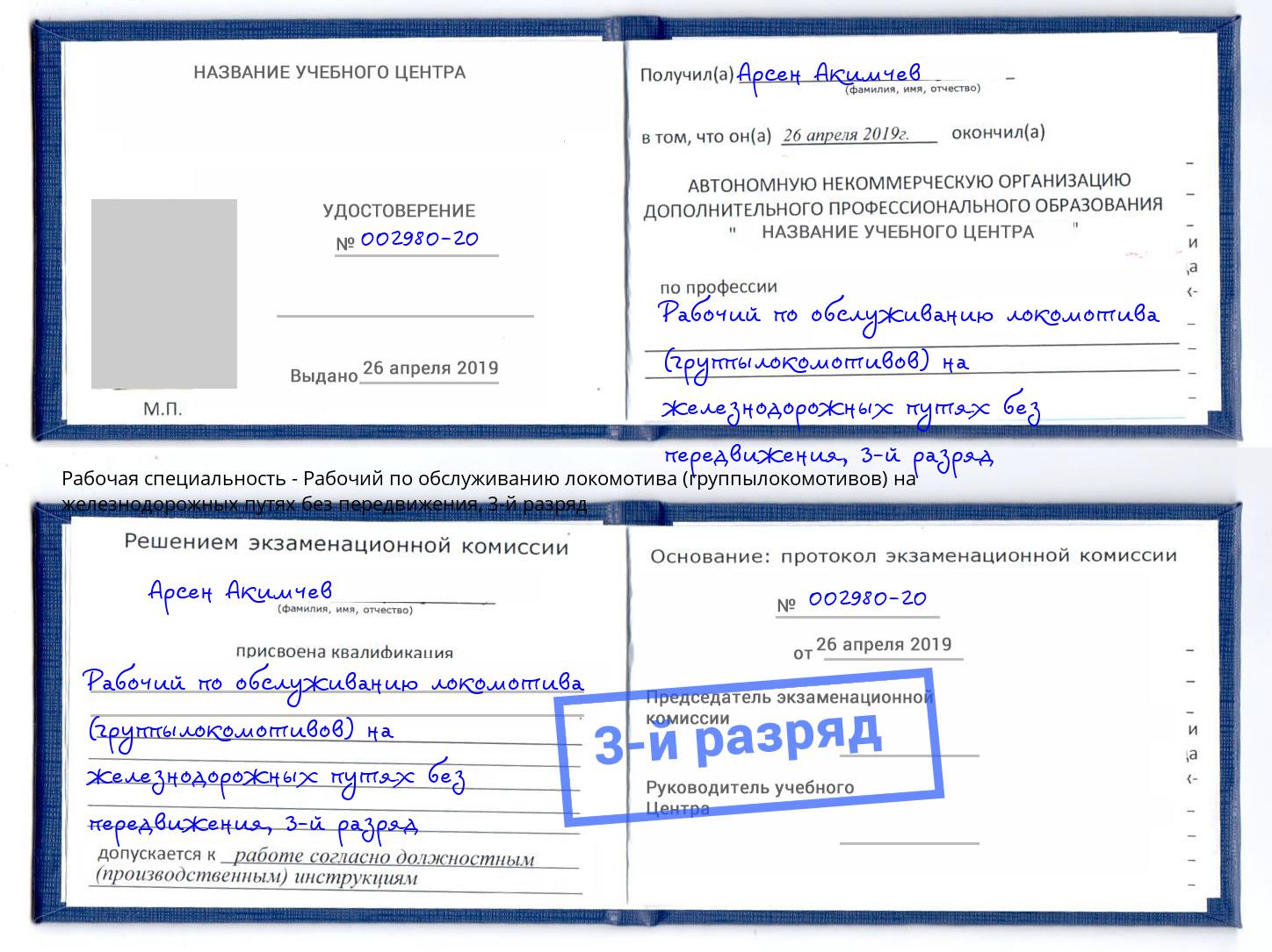 корочка 3-й разряд Рабочий по обслуживанию локомотива (группылокомотивов) на железнодорожных путях без передвижения Черногорск