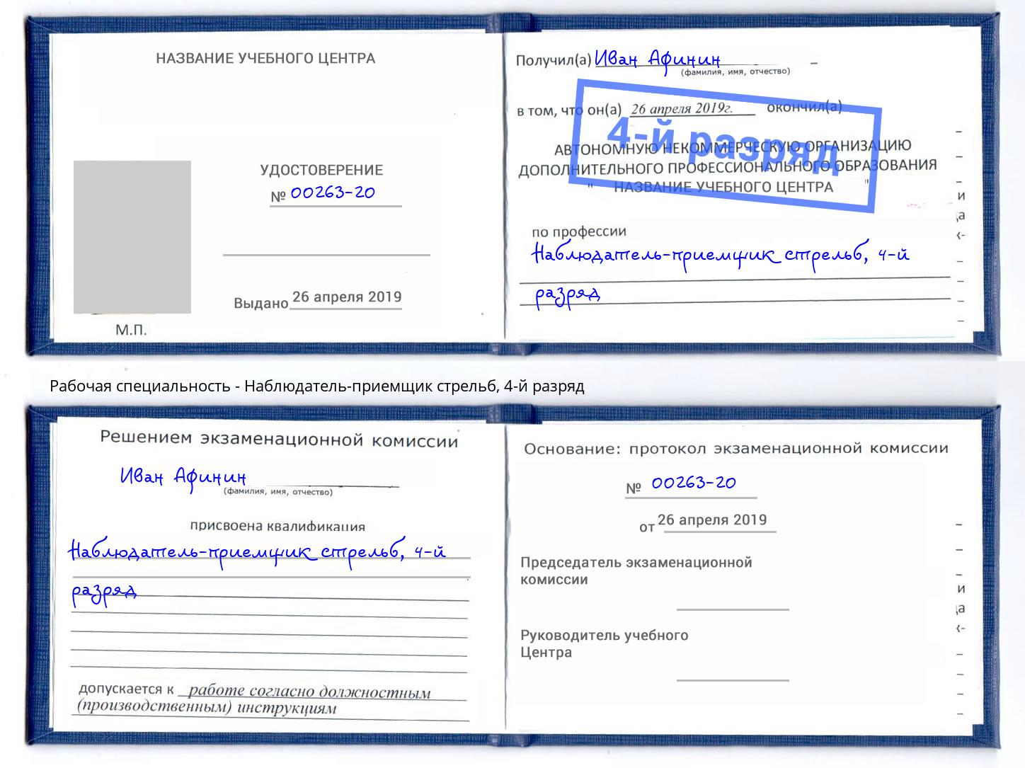 корочка 4-й разряд Наблюдатель-приемщик стрельб Черногорск