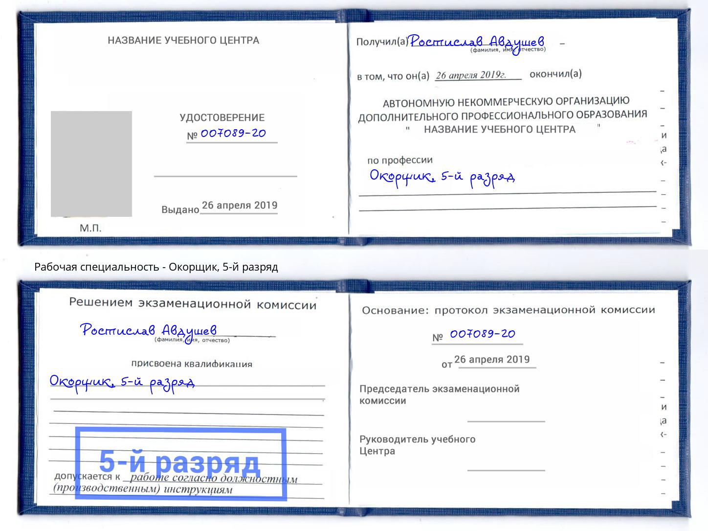 корочка 5-й разряд Окорщик Черногорск