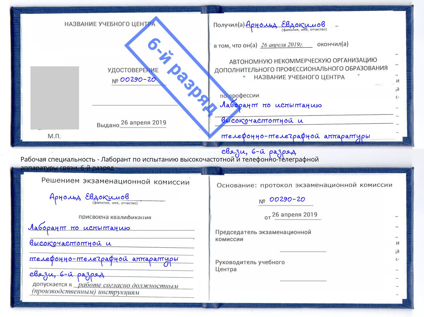 корочка 6-й разряд Лаборант по испытанию высокочастотной и телефонно-телеграфной аппаратуры связи Черногорск