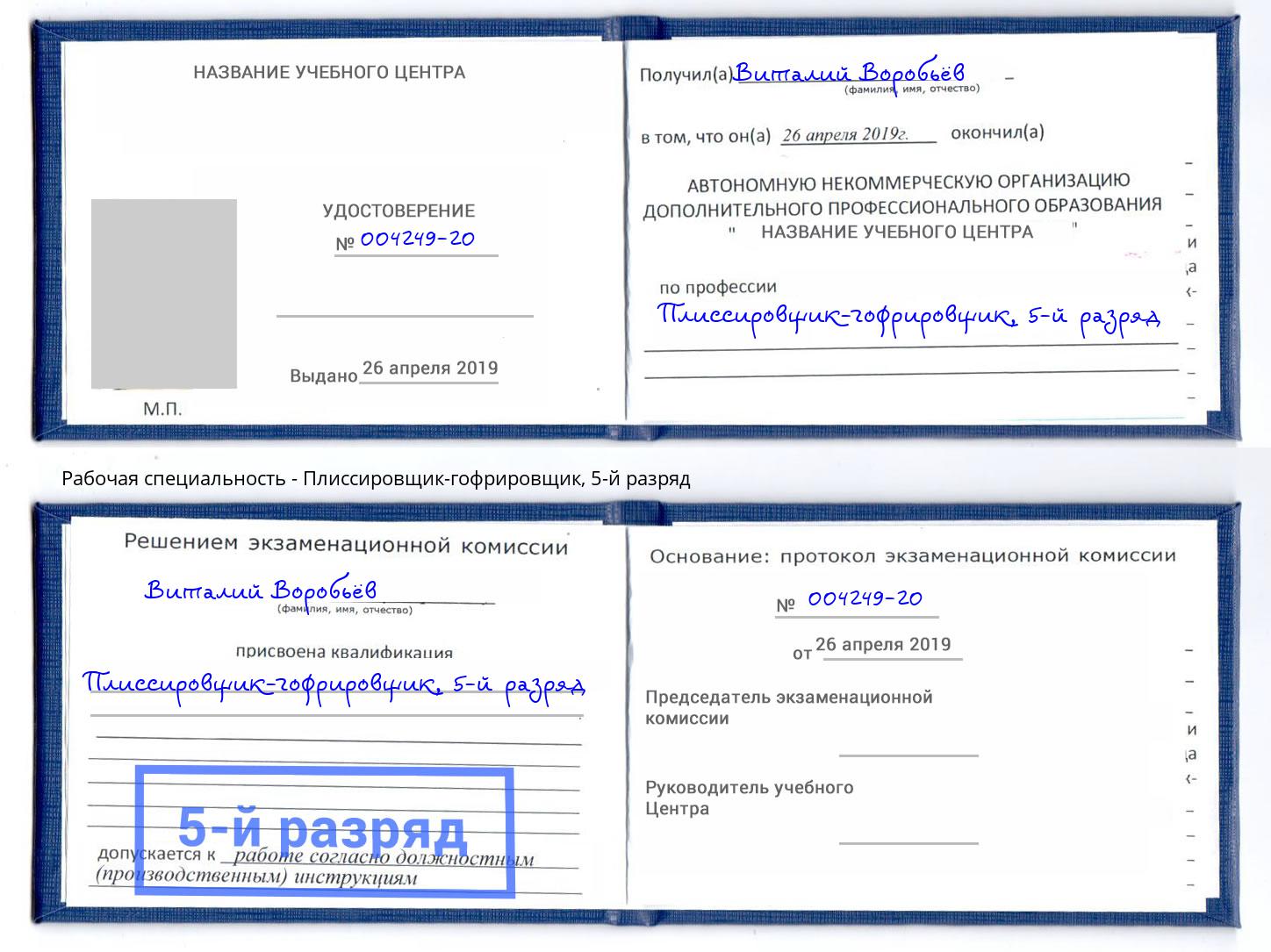 корочка 5-й разряд Плиссировщик-гофрировщик Черногорск