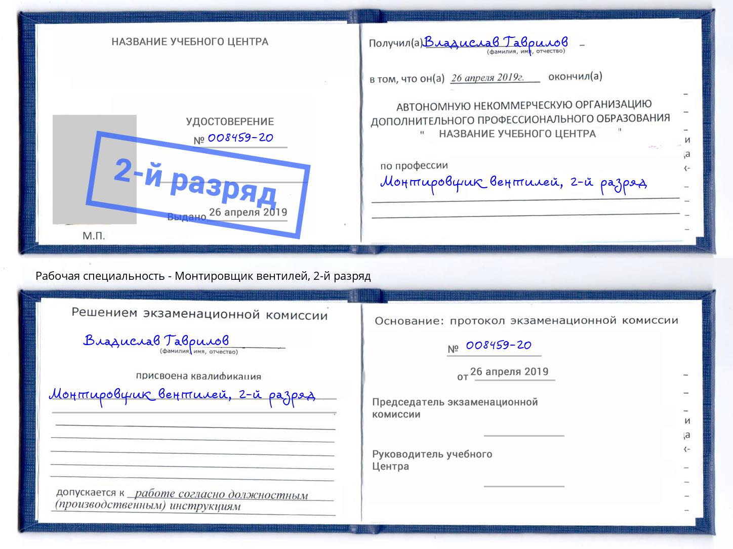 корочка 2-й разряд Монтировщик вентилей Черногорск