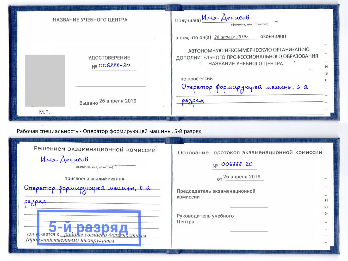 корочка 5-й разряд Оператор формирующей машины Черногорск