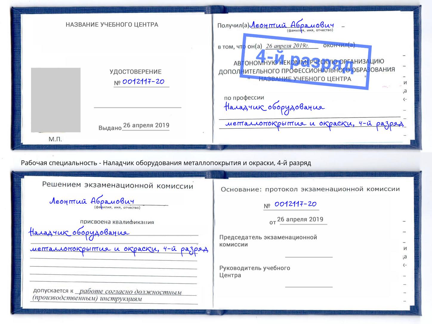 корочка 4-й разряд Наладчик оборудования металлопокрытия и окраски Черногорск