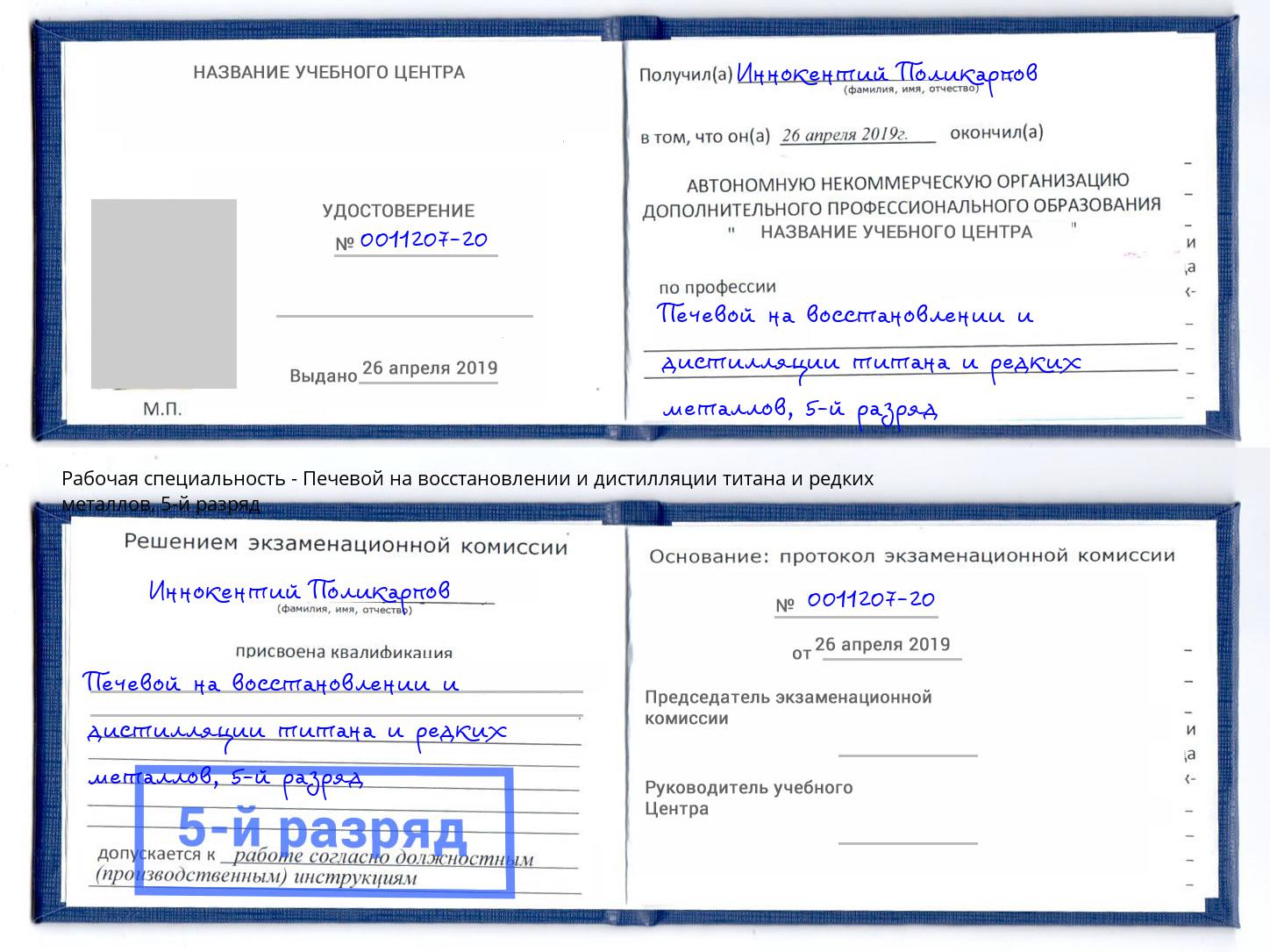 корочка 5-й разряд Печевой на восстановлении и дистилляции титана и редких металлов Черногорск