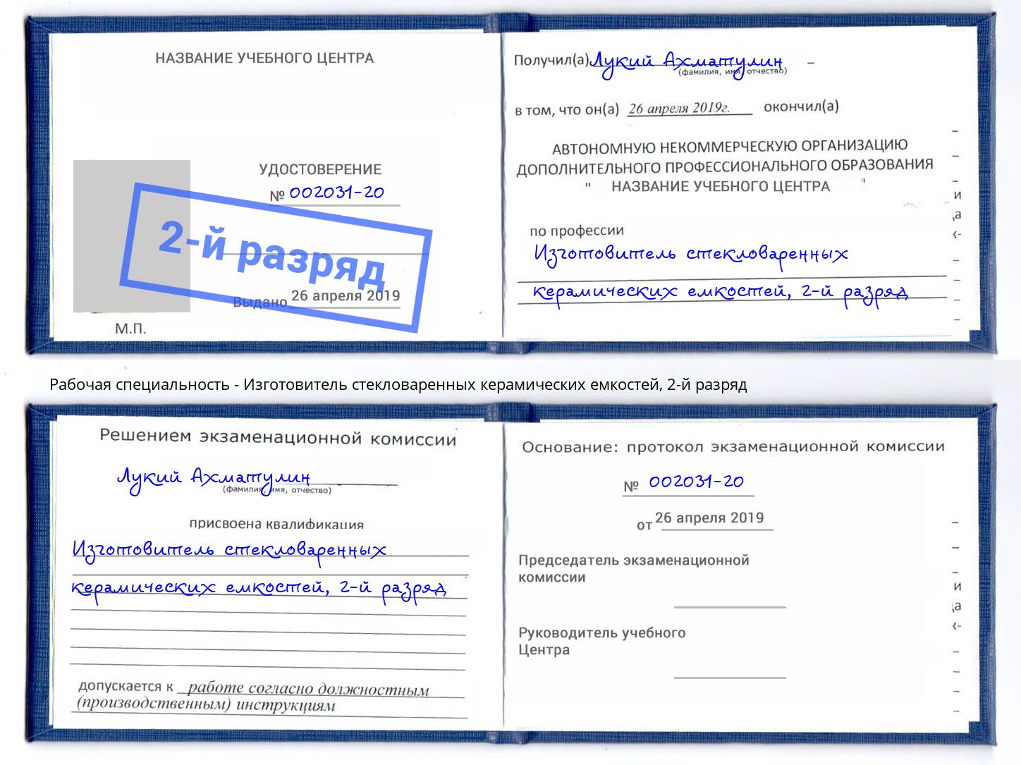 корочка 2-й разряд Изготовитель стекловаренных керамических емкостей Черногорск