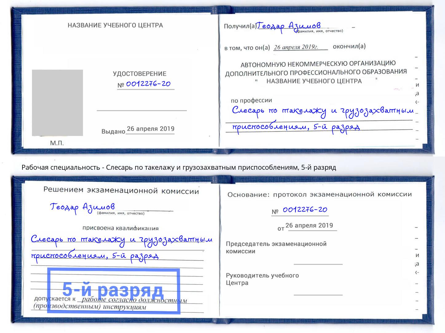 корочка 5-й разряд Слесарь по такелажу и грузозахватным приспособлениям Черногорск