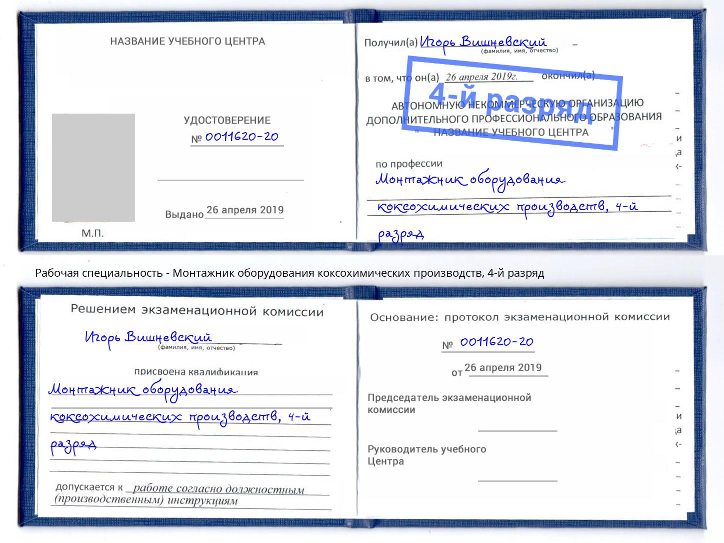 корочка 4-й разряд Монтажник оборудования коксохимических производств Черногорск