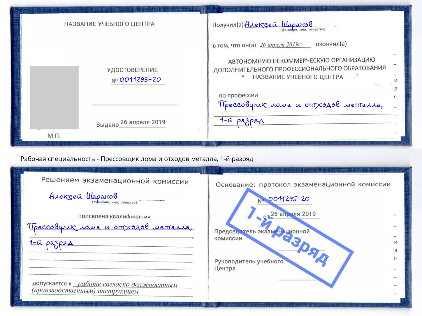 корочка 1-й разряд Прессовщик лома и отходов металла Черногорск