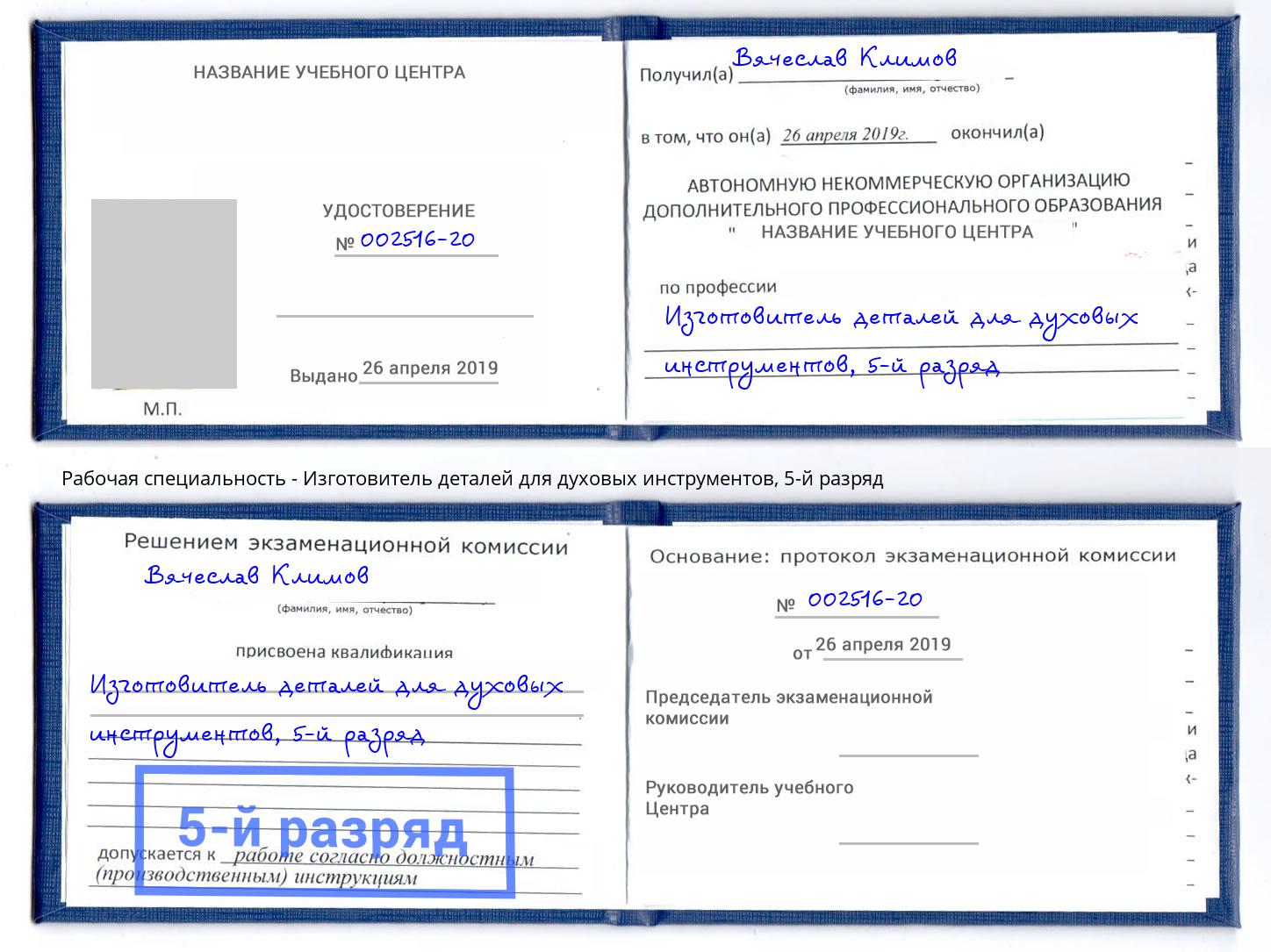 корочка 5-й разряд Изготовитель деталей для духовых инструментов Черногорск