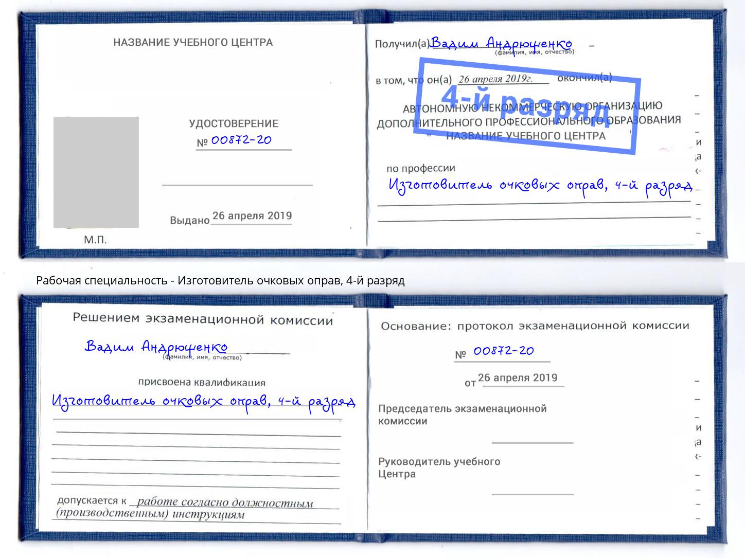 корочка 4-й разряд Изготовитель очковых оправ Черногорск