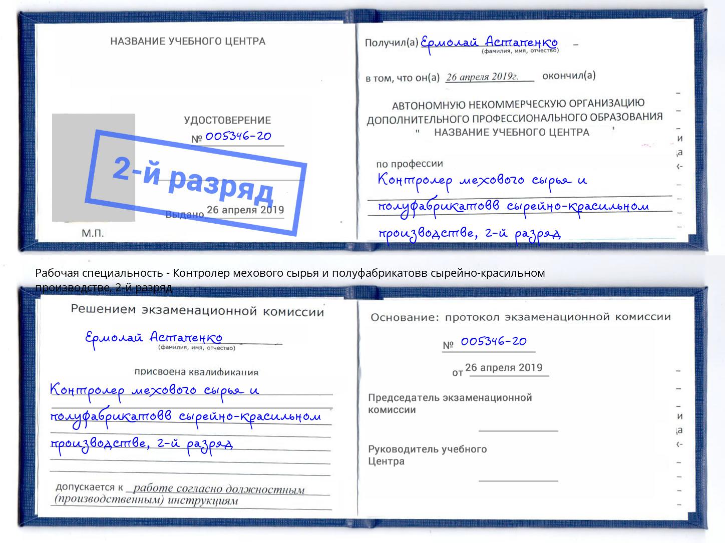 корочка 2-й разряд Контролер мехового сырья и полуфабрикатовв сырейно-красильном производстве Черногорск