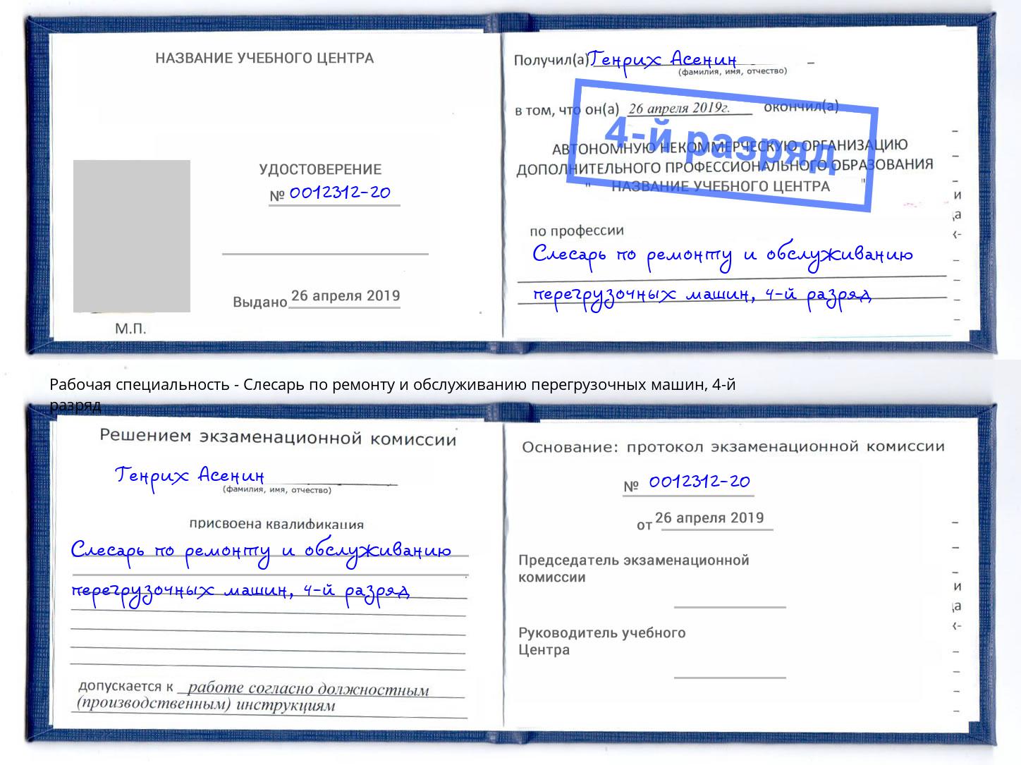 корочка 4-й разряд Слесарь по ремонту и обслуживанию перегрузочных машин Черногорск