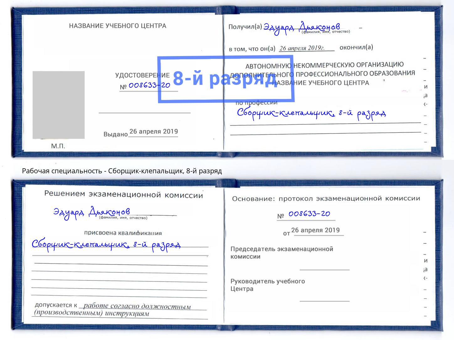 корочка 8-й разряд Сборщик-клепальщик Черногорск