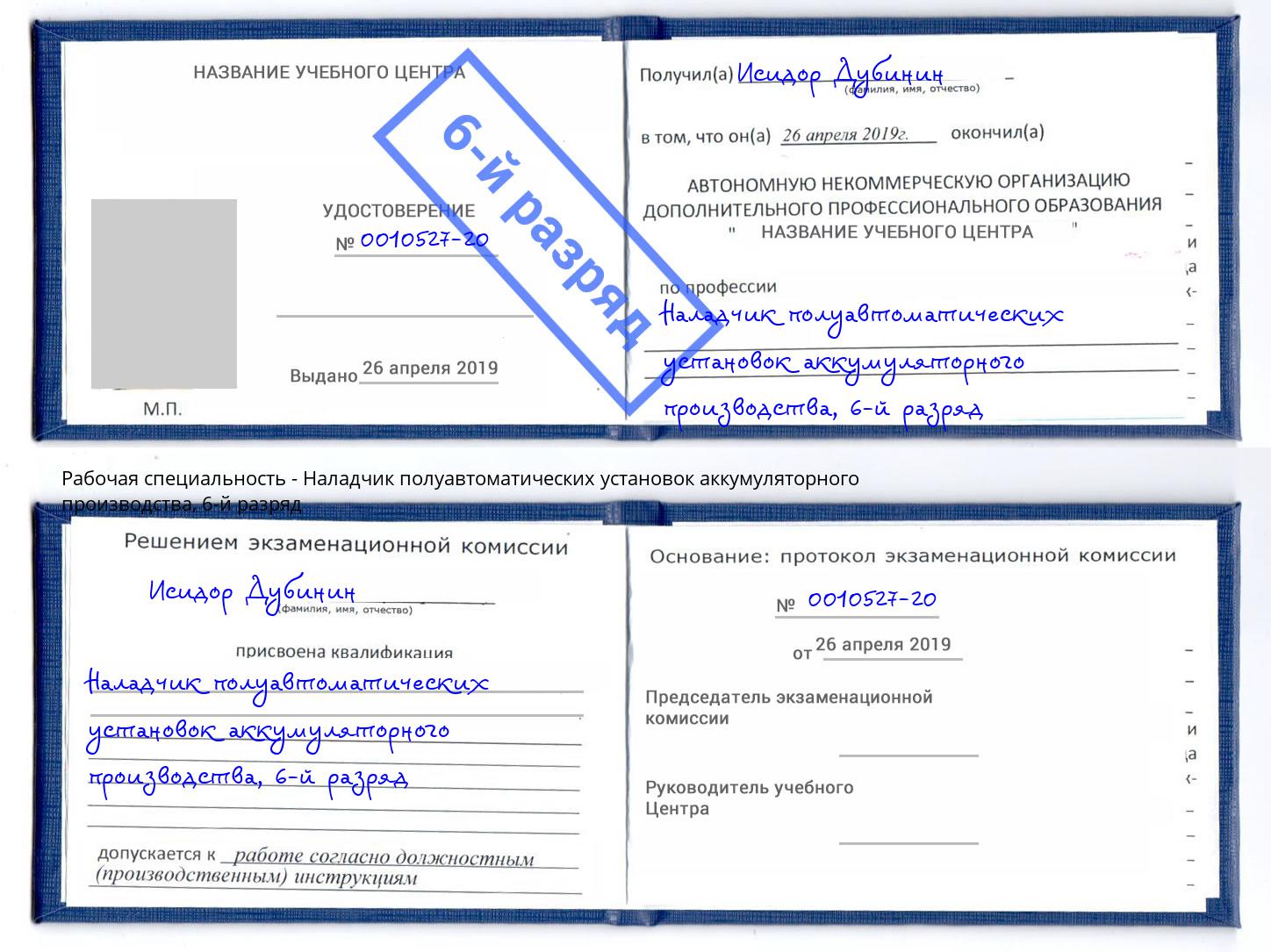 корочка 6-й разряд Наладчик полуавтоматических установок аккумуляторного производства Черногорск