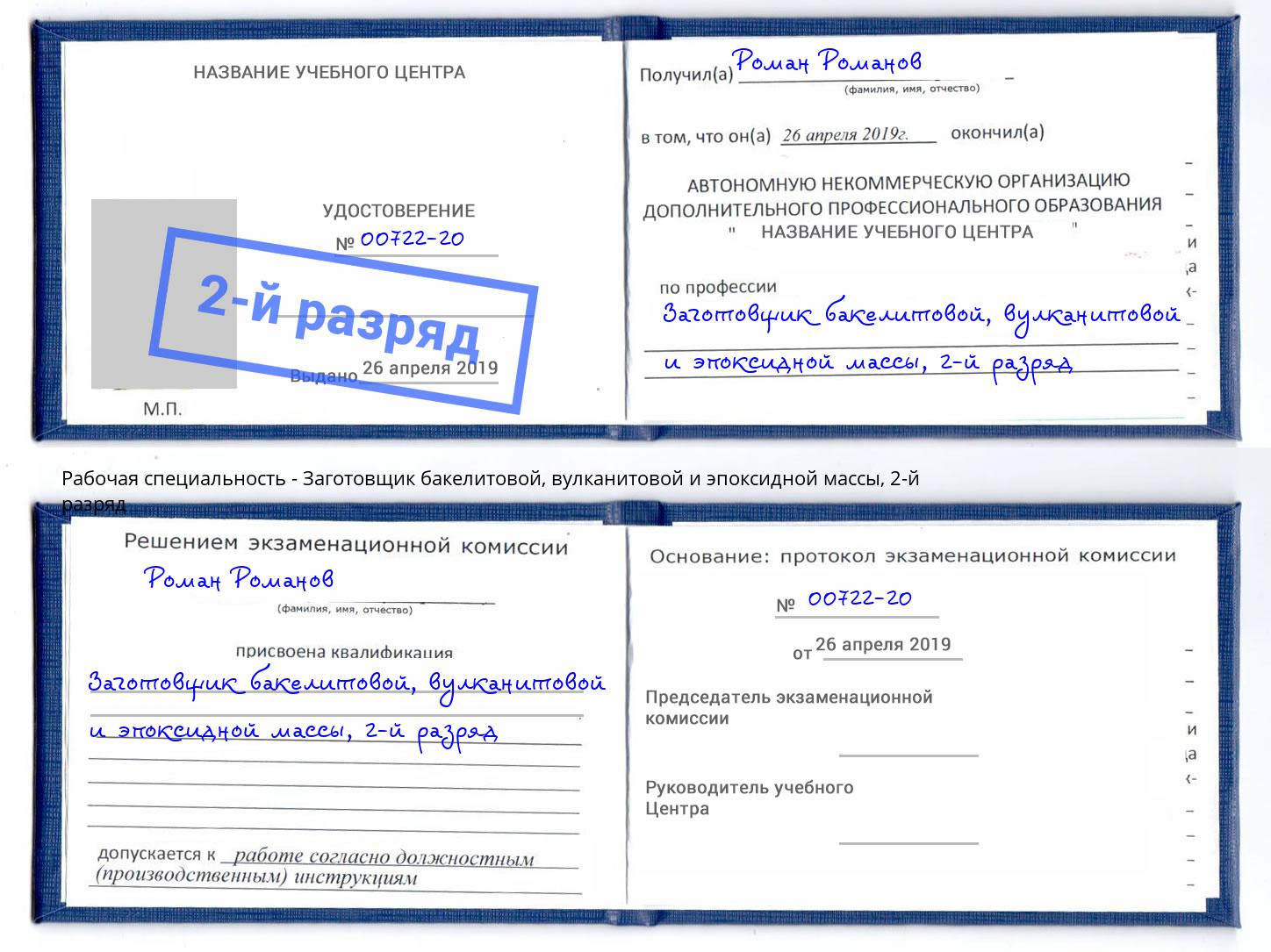 корочка 2-й разряд Заготовщик бакелитовой, вулканитовой и эпоксидной массы Черногорск