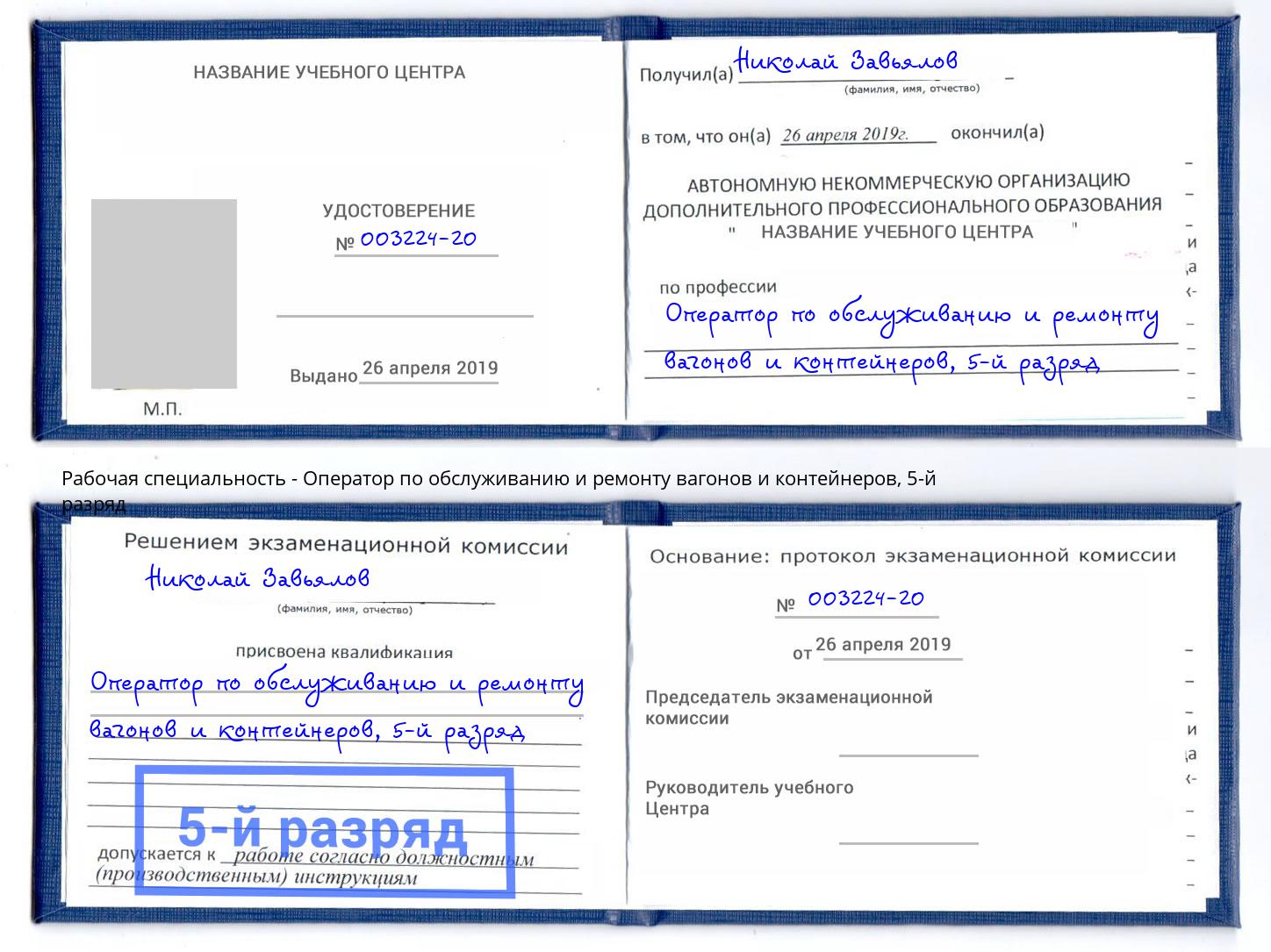 корочка 5-й разряд Оператор по обслуживанию и ремонту вагонов и контейнеров Черногорск