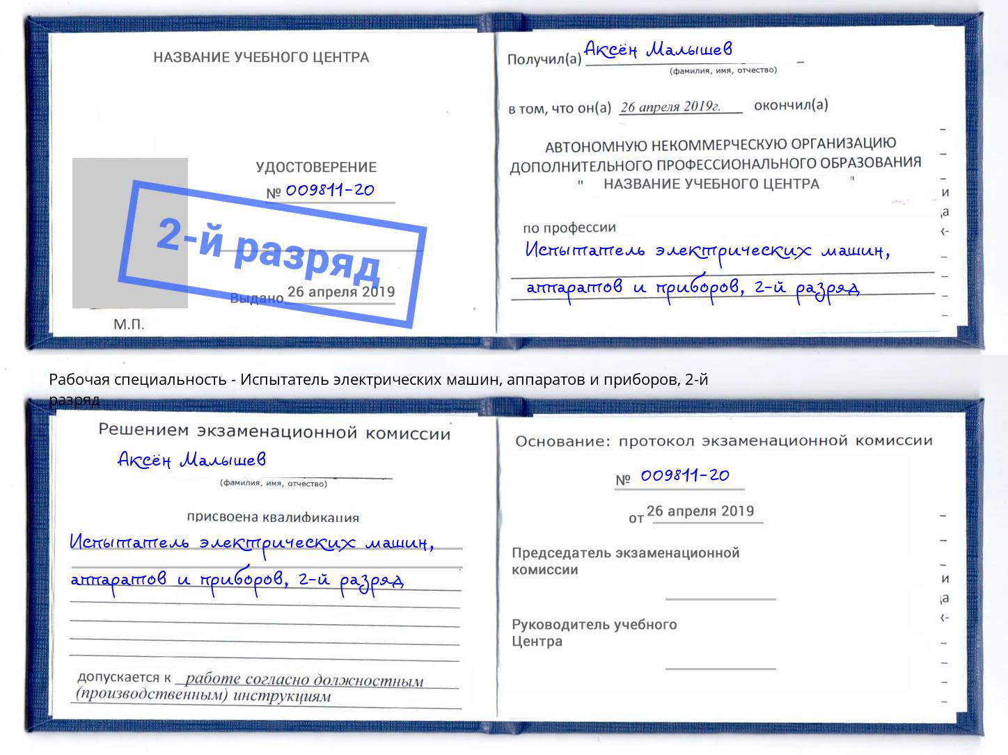 корочка 2-й разряд Испытатель электрических машин, аппаратов и приборов Черногорск