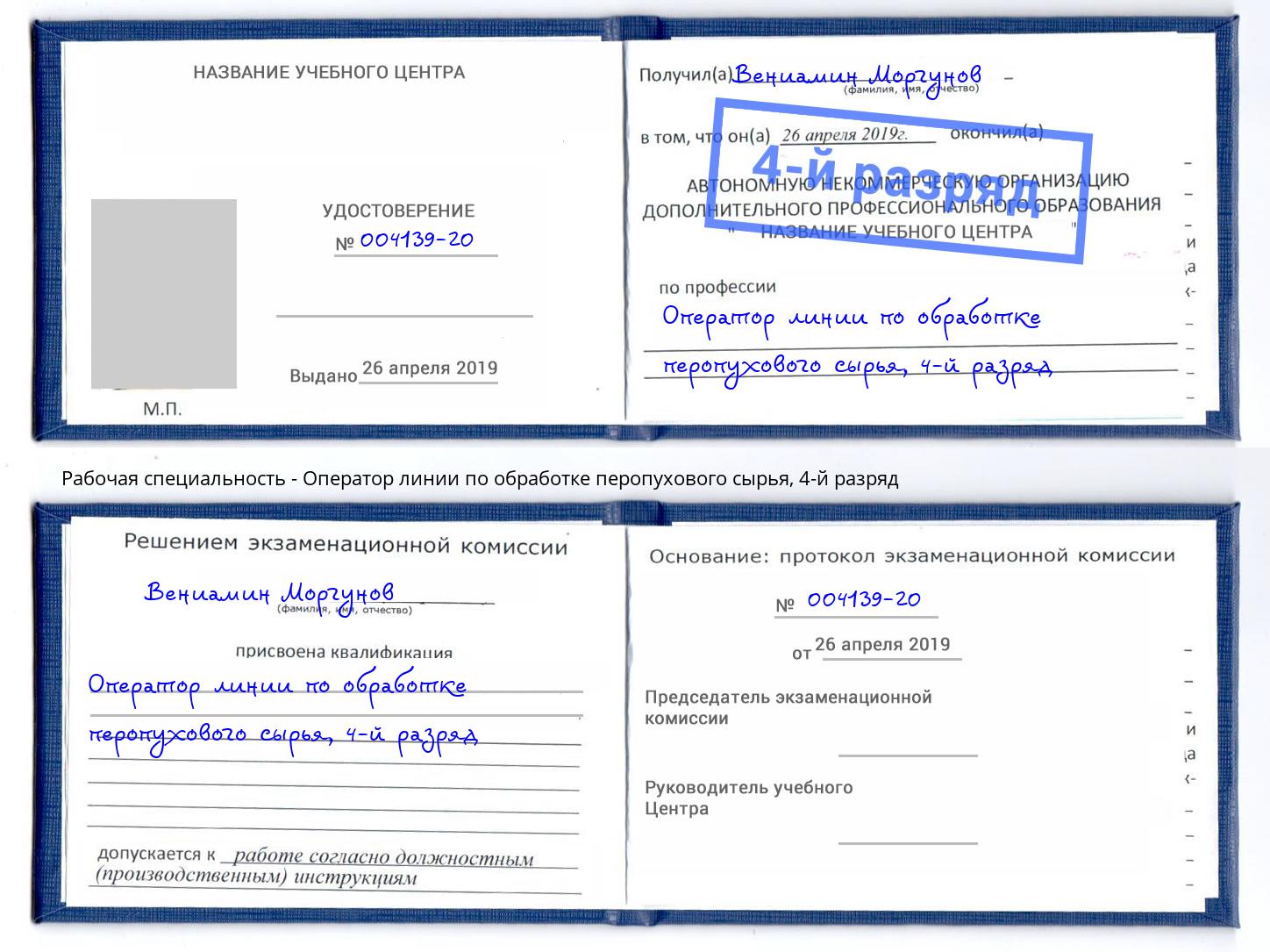 корочка 4-й разряд Оператор линии по обработке перопухового сырья Черногорск