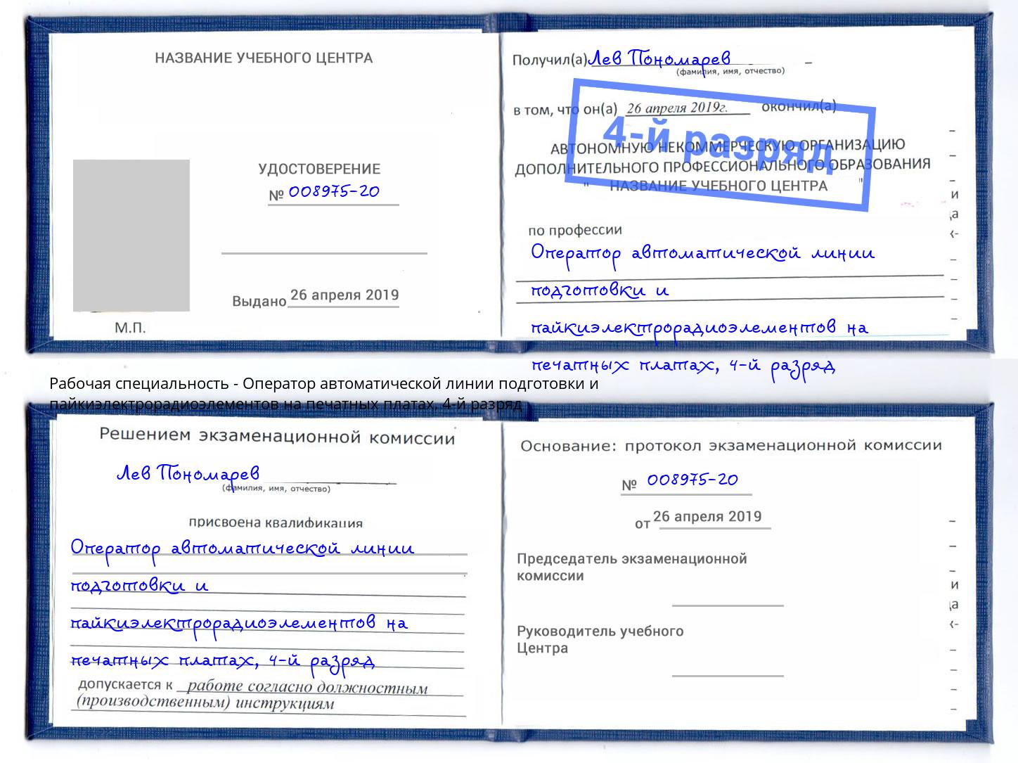 корочка 4-й разряд Оператор автоматической линии подготовки и пайкиэлектрорадиоэлементов на печатных платах Черногорск