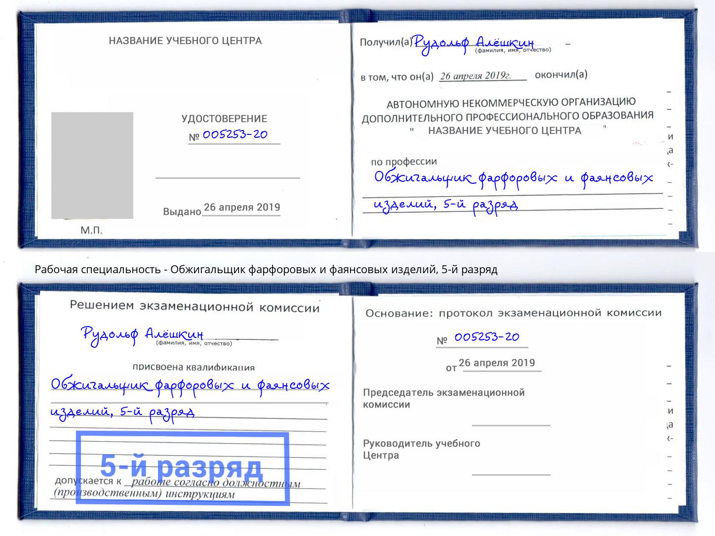корочка 5-й разряд Обжигальщик фарфоровых и фаянсовых изделий Черногорск