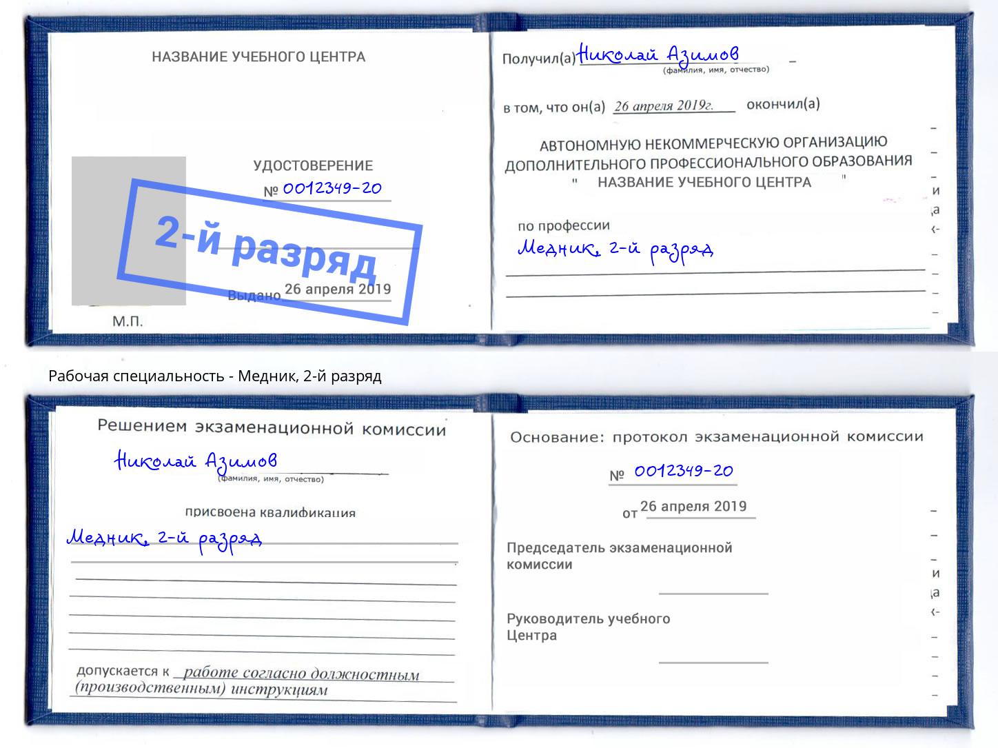 корочка 2-й разряд Медник Черногорск