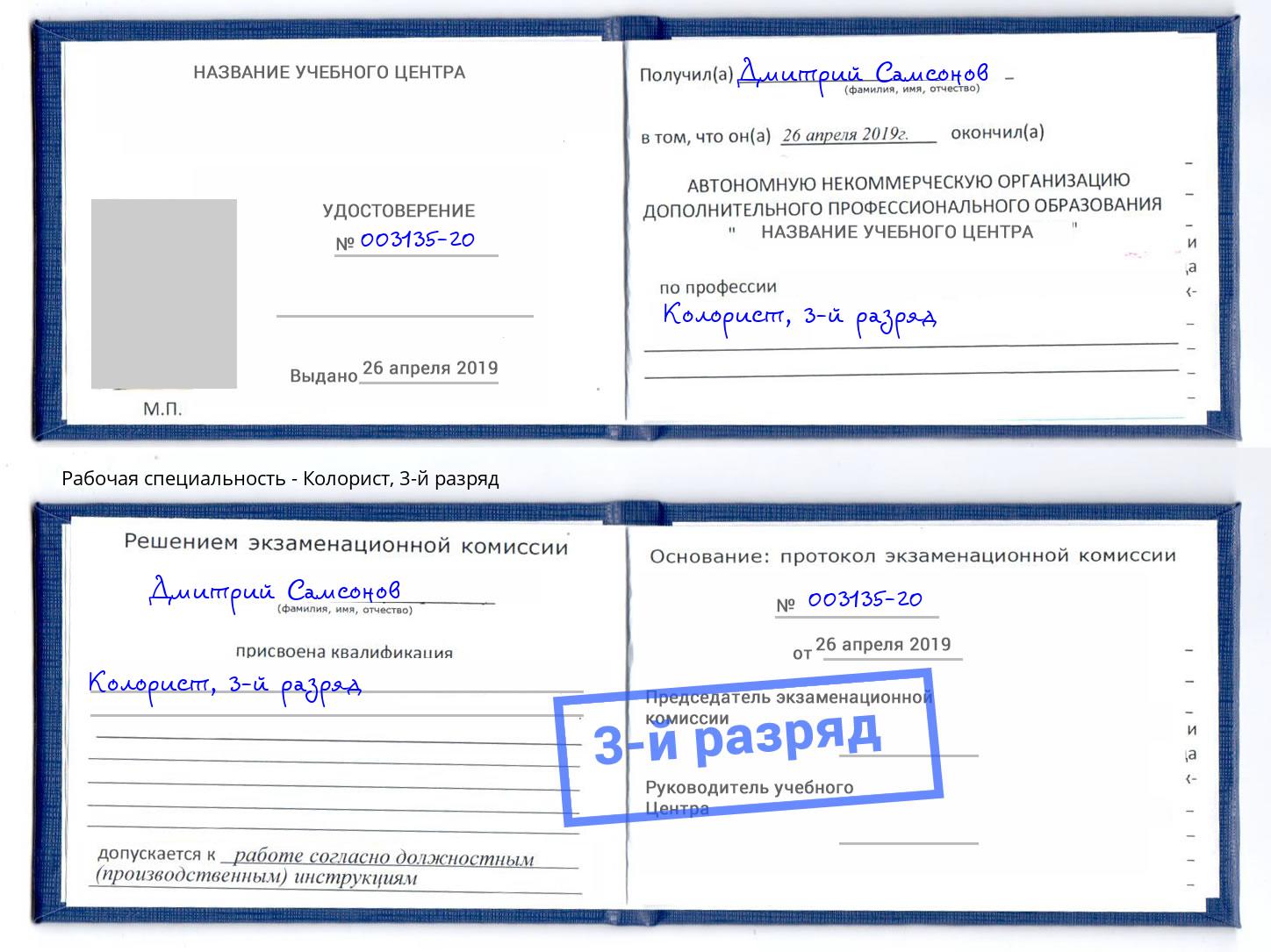 корочка 3-й разряд Колорист Черногорск
